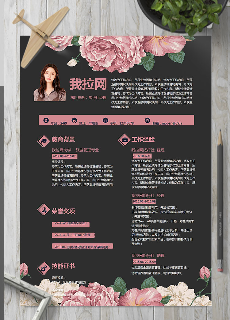 彩色系古典風(fēng)旅行社經(jīng)理簡(jiǎn)歷模板