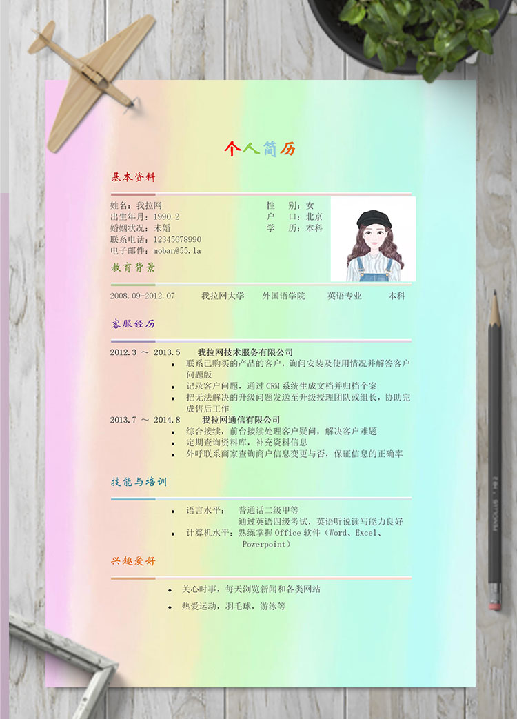 彩色系漸變風旅游行業(yè)客服簡歷模板