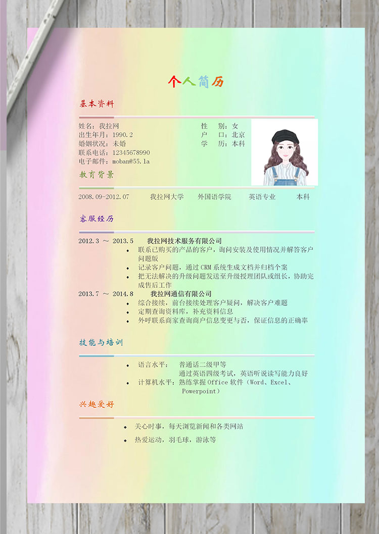 彩色系漸變風旅游行業(yè)客服簡歷模板-1