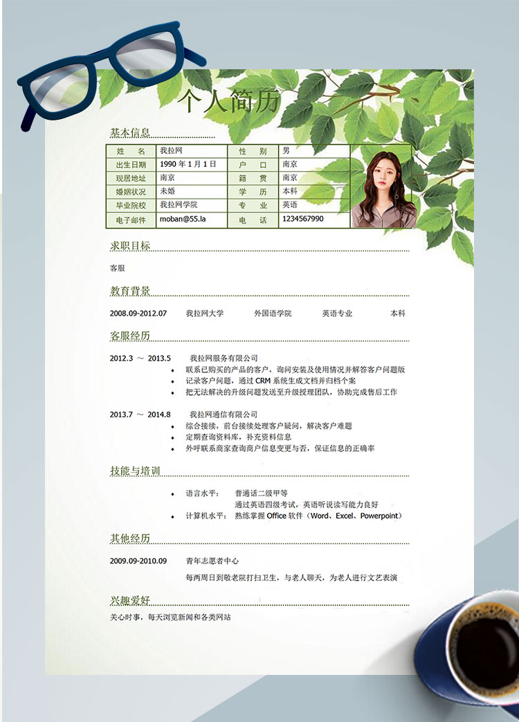 清新綠葉軟件客服簡歷模板