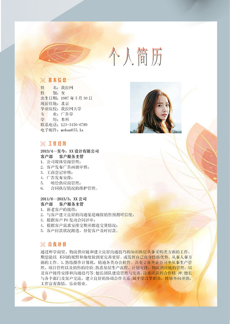 彩色系葉子風(fēng)軟件客服簡(jiǎn)歷模板-1