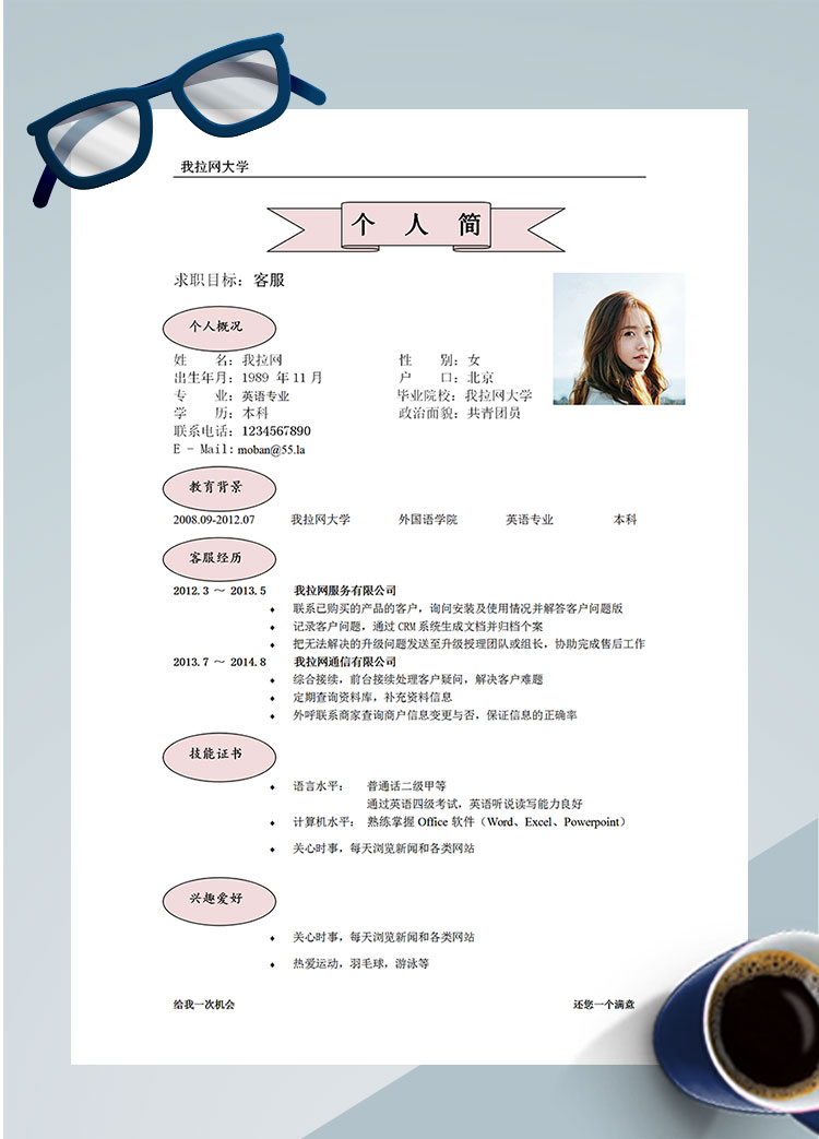 粉色系時尚風淘寶手機客服簡歷模板