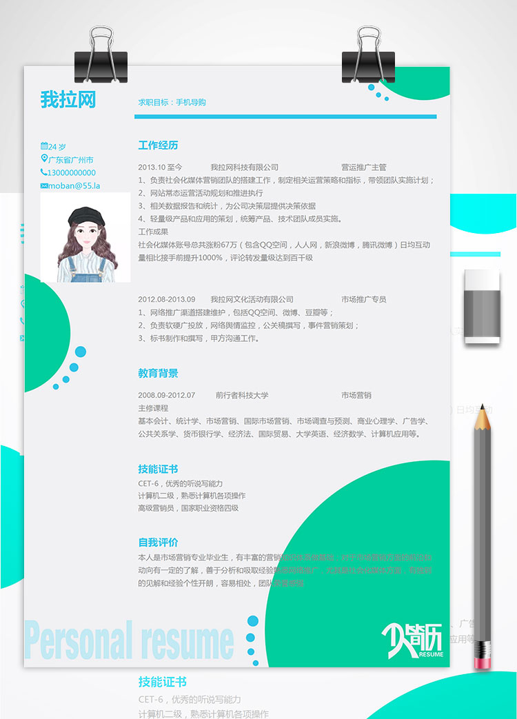 綠色系簡(jiǎn)約手機(jī)導(dǎo)購(gòu)個(gè)人簡(jiǎn)歷模板