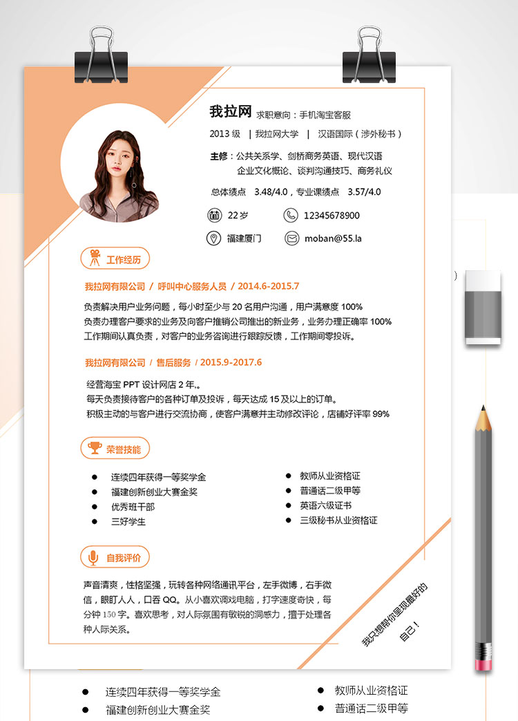 杏色系精美風(fēng)手機淘寶客服簡歷模板