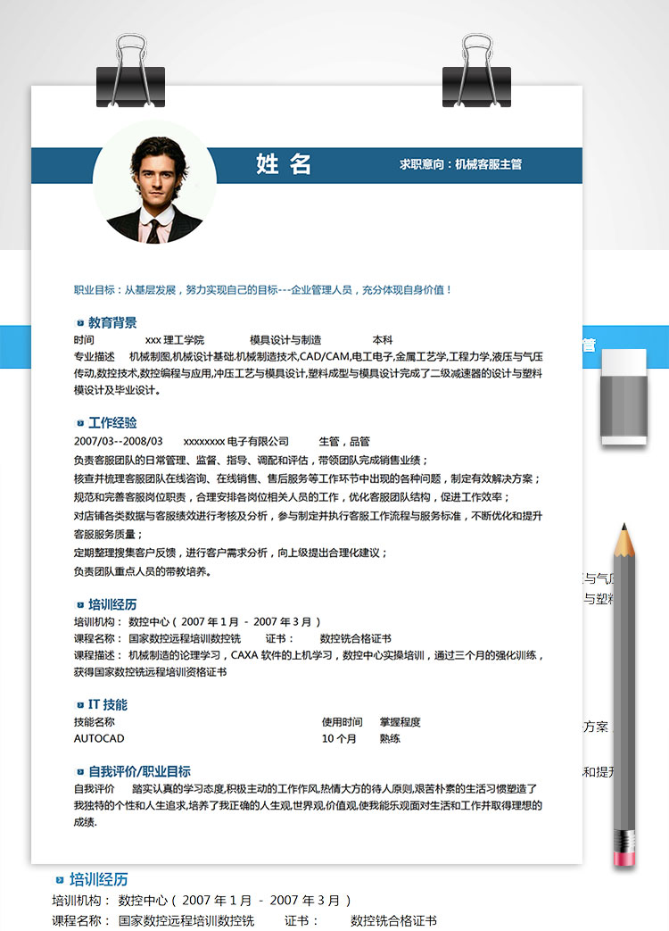 蔚藍(lán)色精簡風(fēng)機(jī)械客服主管簡歷模板