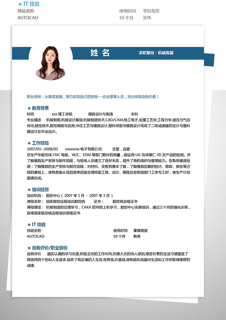 蔚藍色現(xiàn)代風機械客服簡歷模板-1