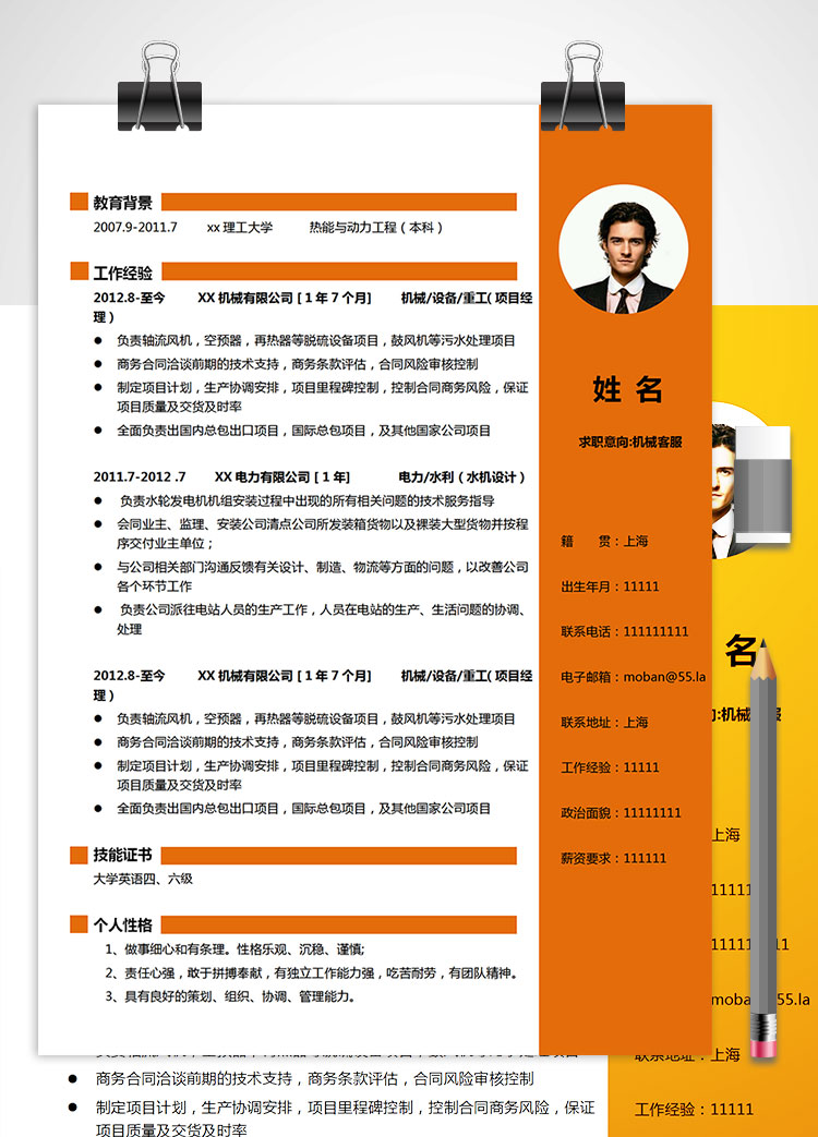 橙色系精美風(fēng)機(jī)械客服簡(jiǎn)歷模板