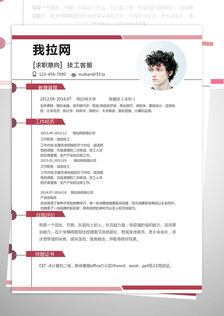 紅色漸變時(shí)尚技工客服簡(jiǎn)歷模板-1