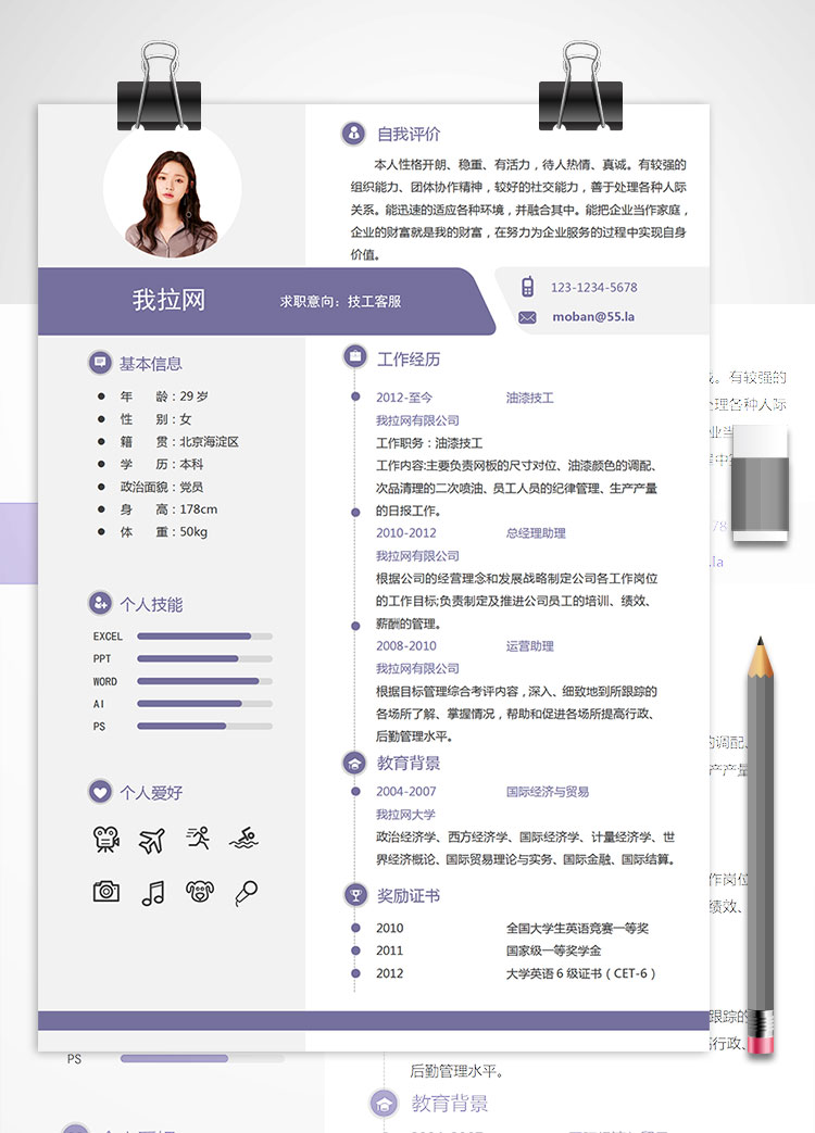 紫色簡(jiǎn)潔創(chuàng)意風(fēng)格技工客服簡(jiǎn)歷模板