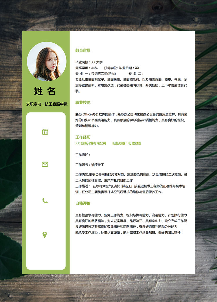 綠色小清新技工客服中級(jí)簡歷模板