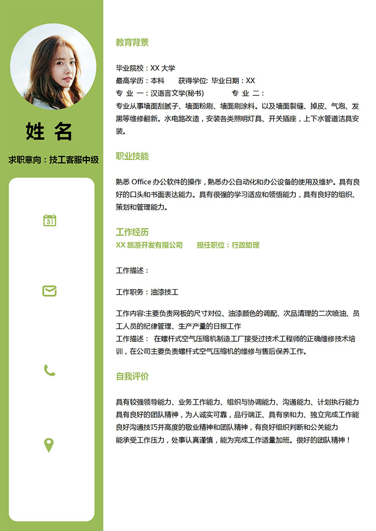 綠色小清新技工客服中級(jí)簡歷模板-1