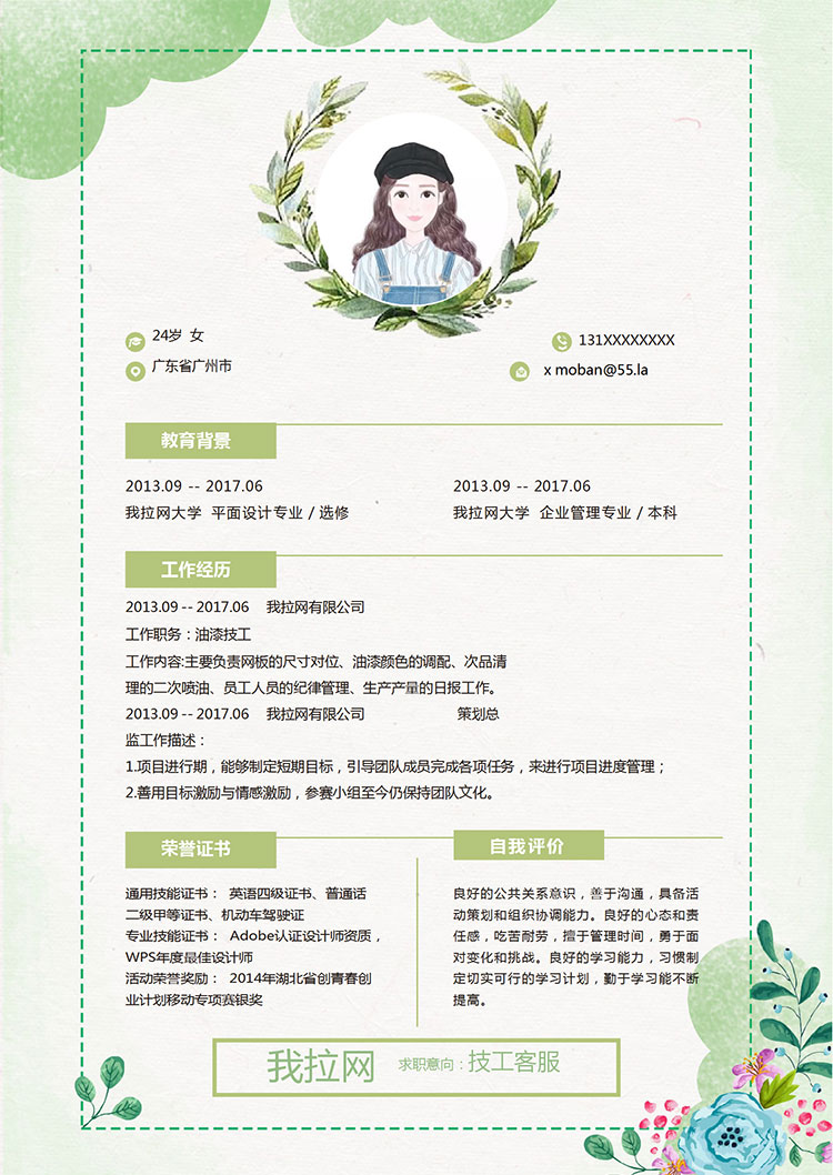 綠色系水彩唯美技工客服簡歷模板-1