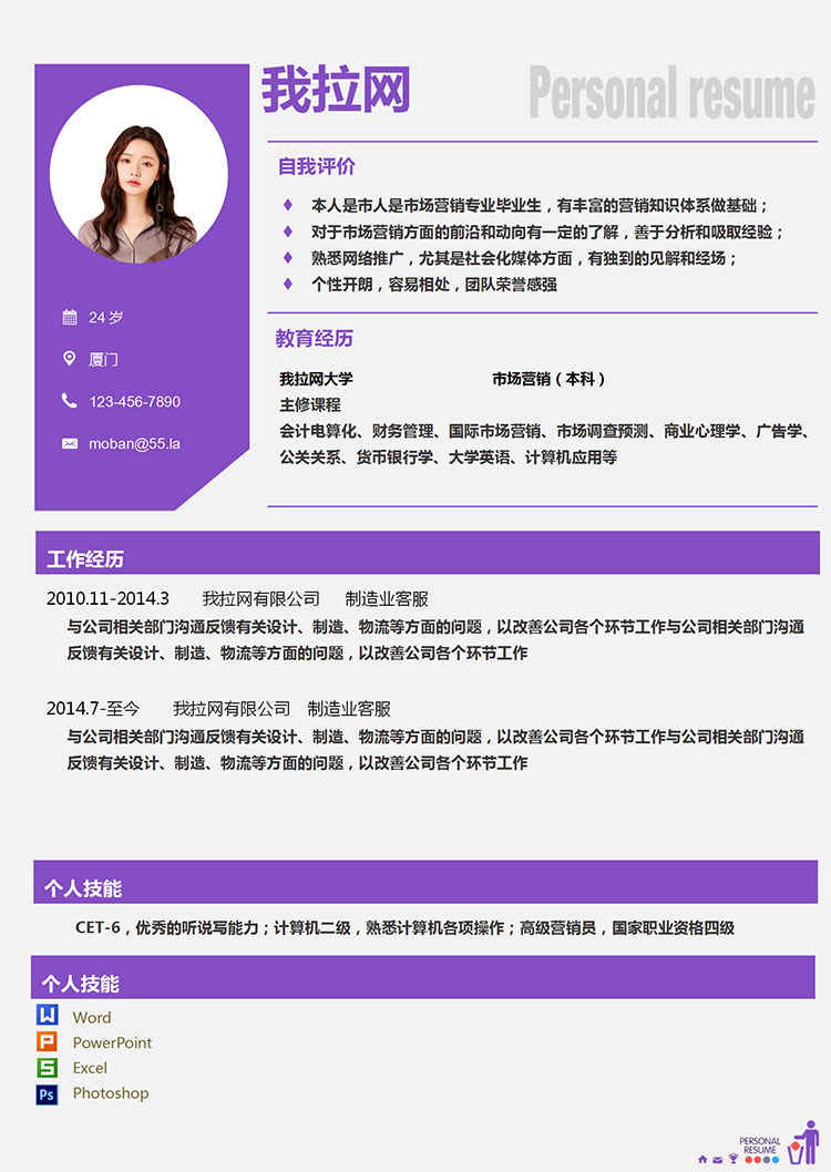 紫色創(chuàng)意線條風(fēng)格制造業(yè)客服簡(jiǎn)歷模板-1