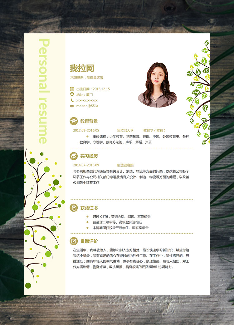 綠色樹(shù)葉小清新制造業(yè)客服簡(jiǎn)歷模板