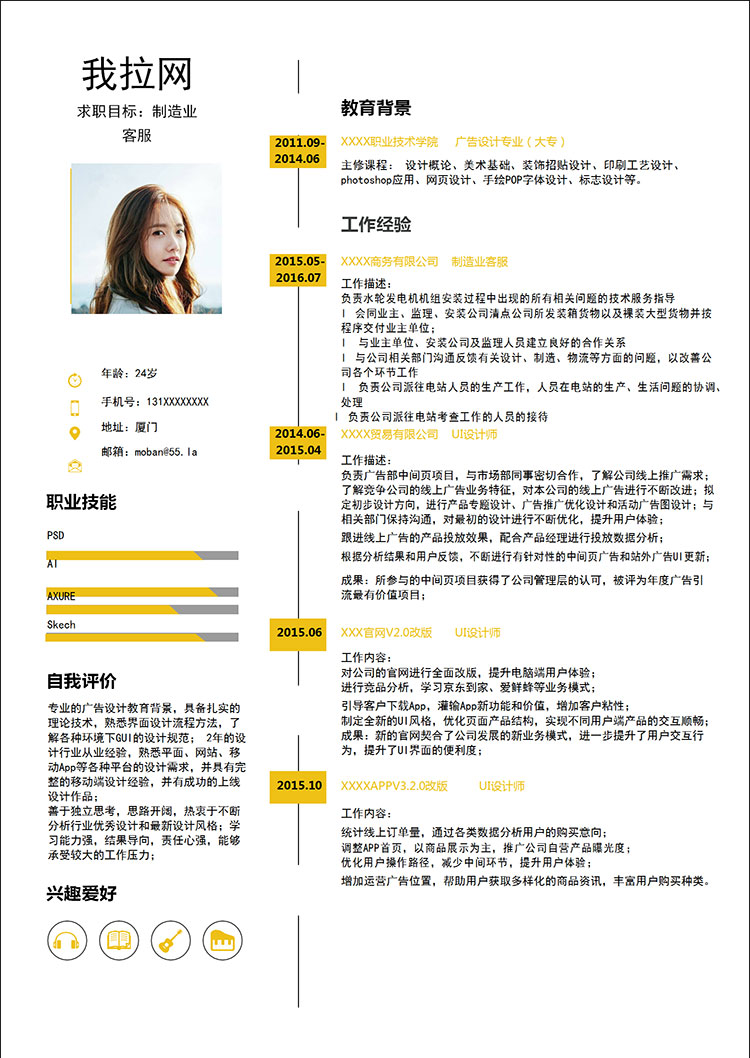 黃色系簡約風(fēng)制造業(yè)客服簡歷模板-1