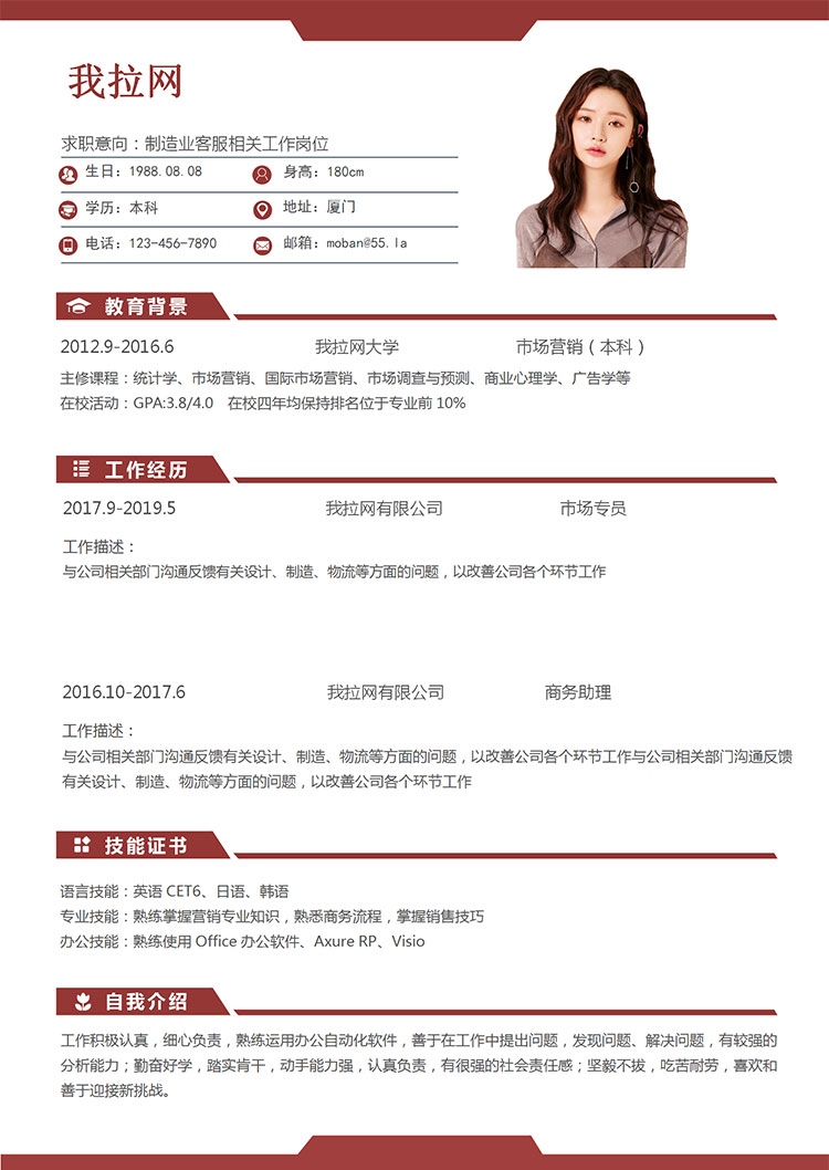 棗紅色經(jīng)典風(fēng)格制造業(yè)客服簡歷模板-1