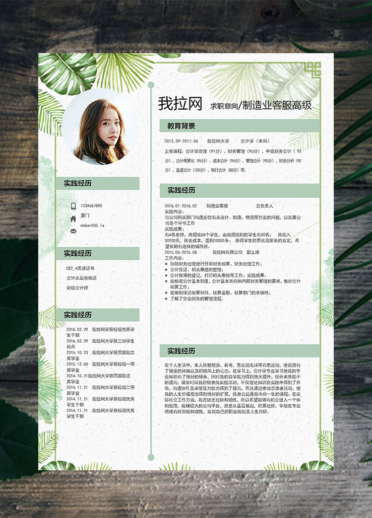 綠色可愛清新花卉制造業(yè)高級(jí)客服簡(jiǎn)歷模板