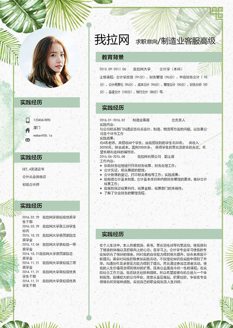 綠色可愛清新花卉制造業(yè)高級(jí)客服簡(jiǎn)歷模板-1