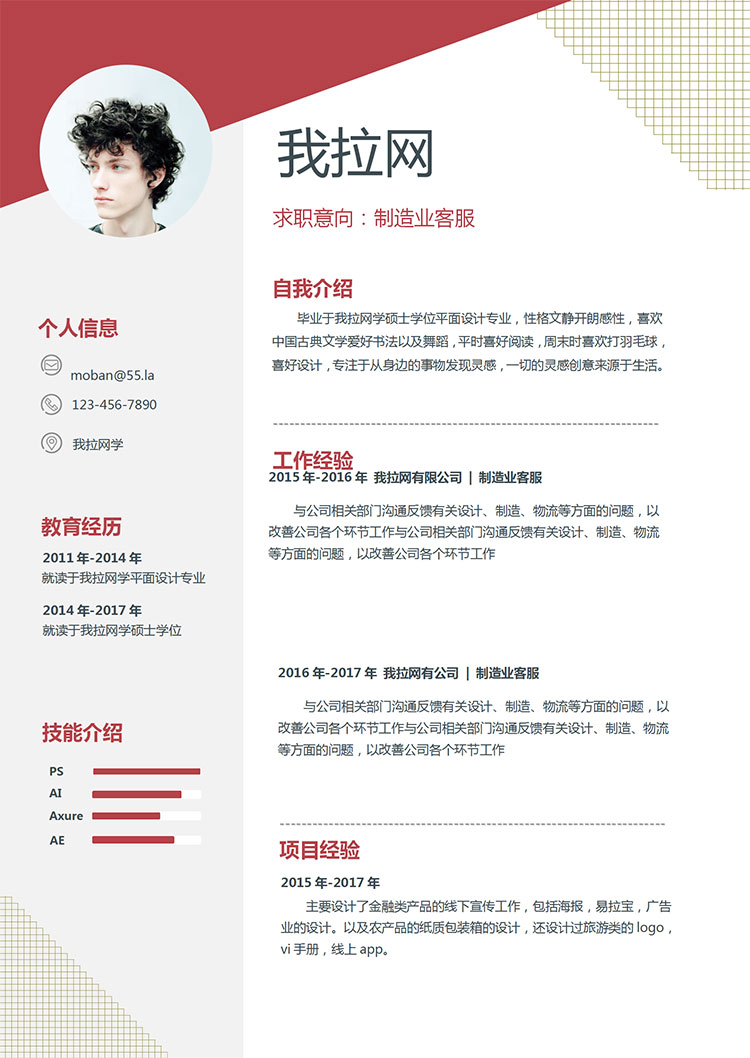 棗紅色創(chuàng)意風制造業(yè)客服簡歷模板-1