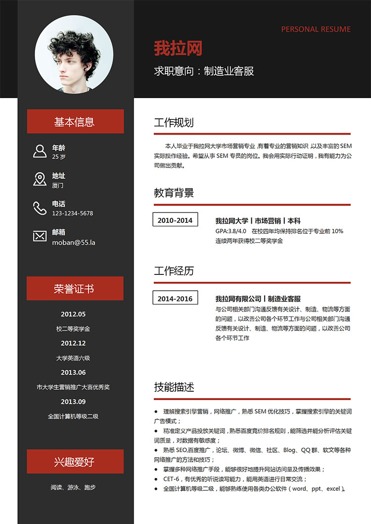 黑色系現(xiàn)代簡潔風格制造業(yè)客服簡歷模板-1