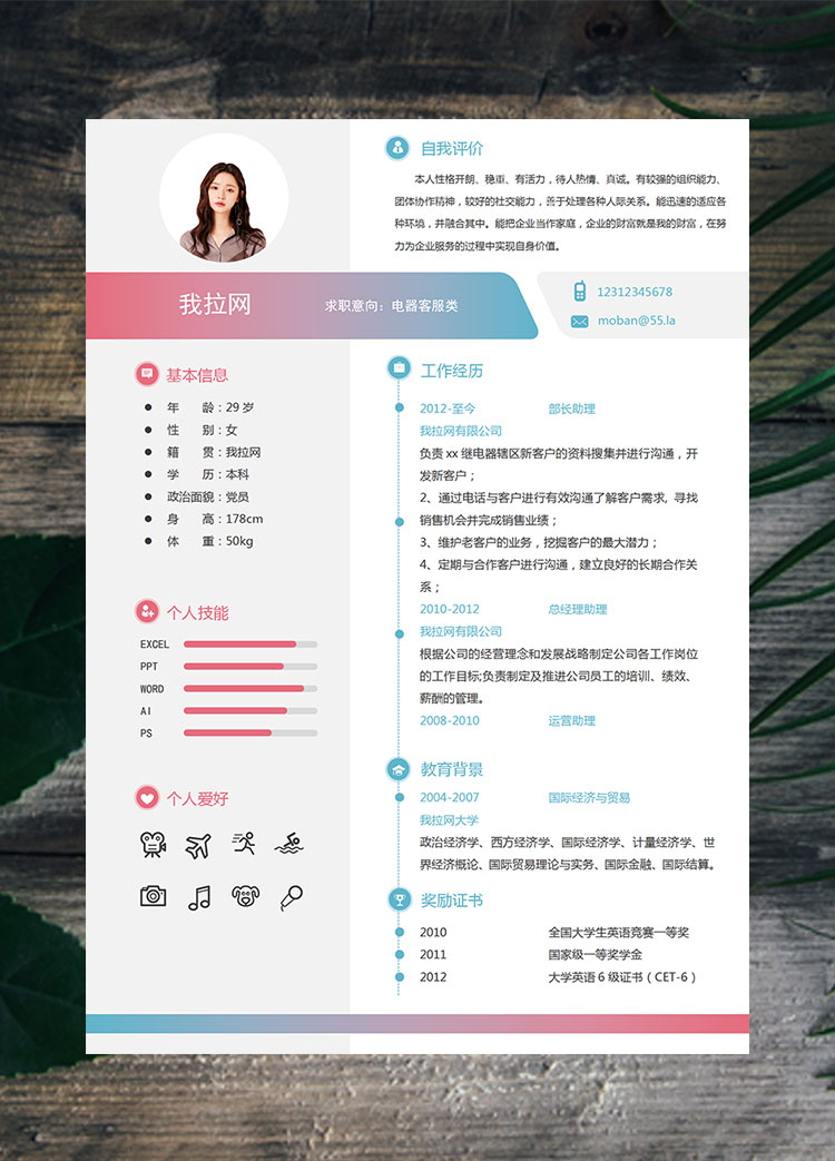 彩色系時尚風格電器客服類簡歷模板