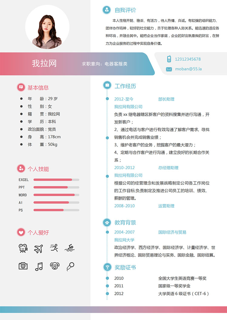 彩色系時尚風格電器客服類簡歷模板-1