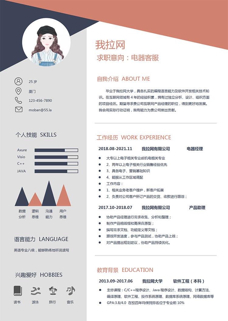 多彩創(chuàng)意風(fēng)格電器客服簡歷模板-1