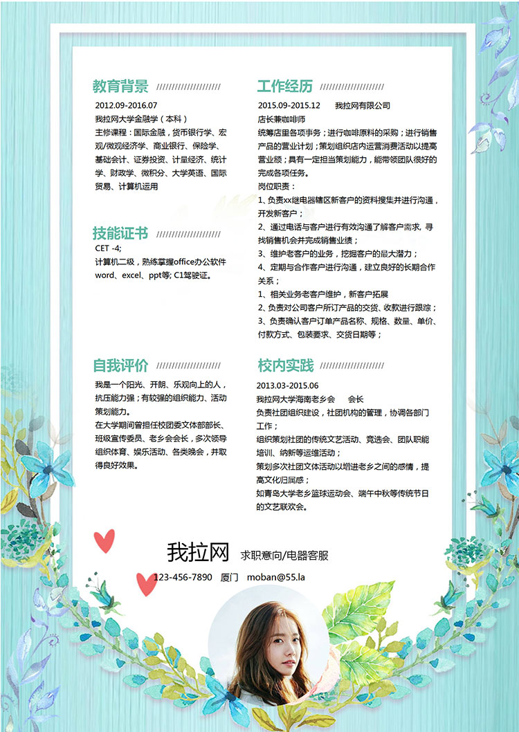 綠色小清新花團(tuán)錦簇電器客服簡(jiǎn)歷模板-1