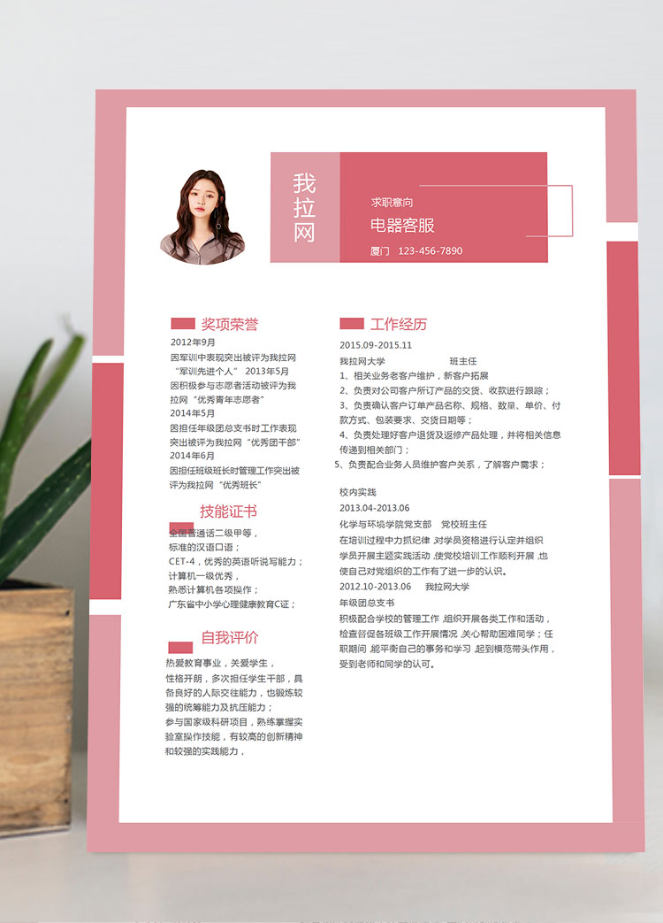 時(shí)尚紅色拼接電器客服簡(jiǎn)歷模板