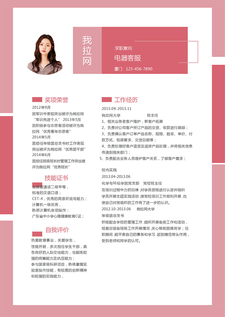 時(shí)尚紅色拼接電器客服簡(jiǎn)歷模板-1