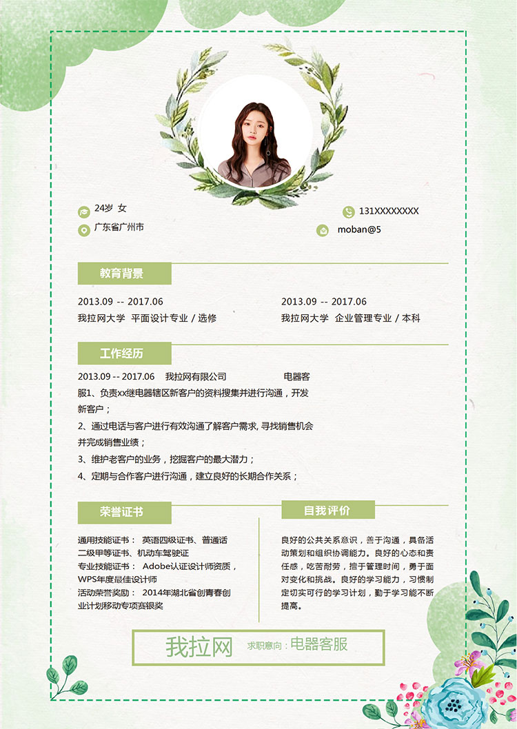 水彩唯美風(fēng)格電器客服簡(jiǎn)歷模板-1