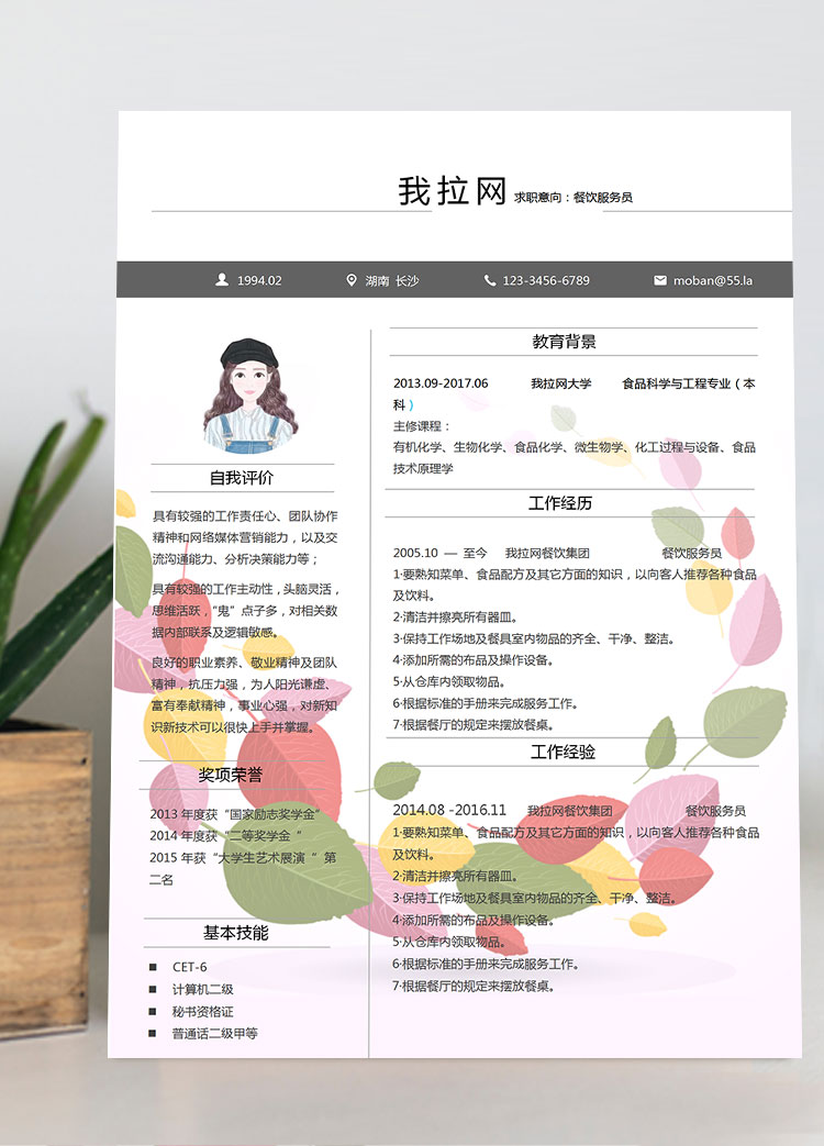 彩色葉子風(fēng)格創(chuàng)意餐飲服務(wù)員簡歷模板