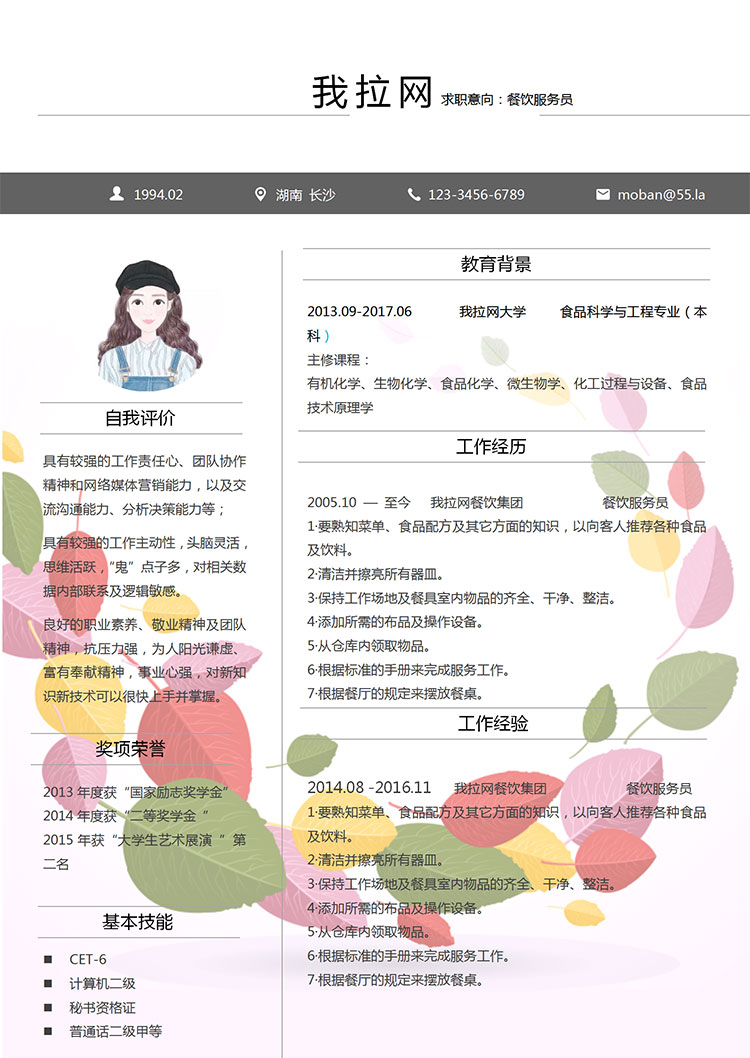 彩色葉子風(fēng)格創(chuàng)意餐飲服務(wù)員簡歷模板-1