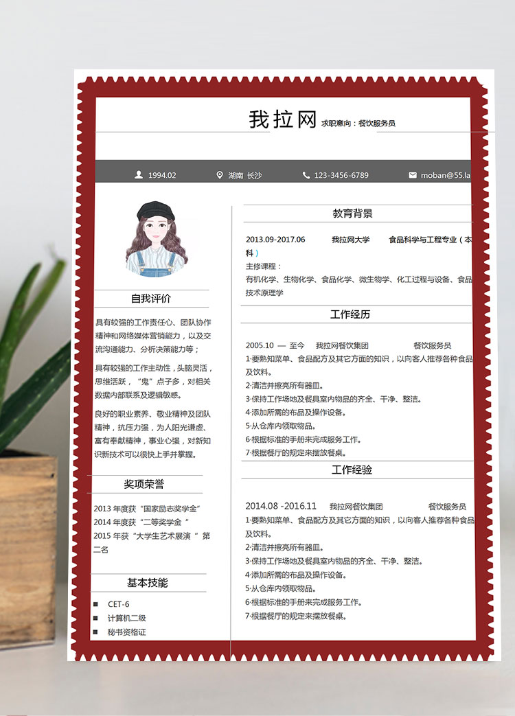 棗紅色創(chuàng)意風(fēng)餐飲服務(wù)員簡歷模板