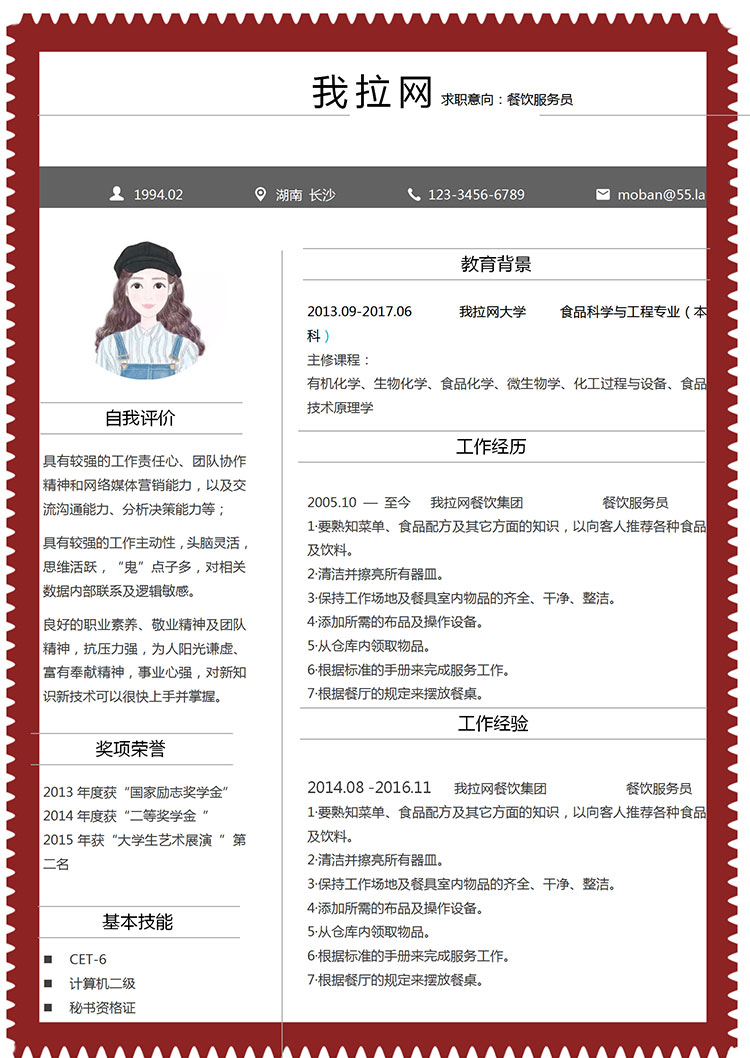 棗紅色創(chuàng)意風(fēng)餐飲服務(wù)員簡歷模板-1