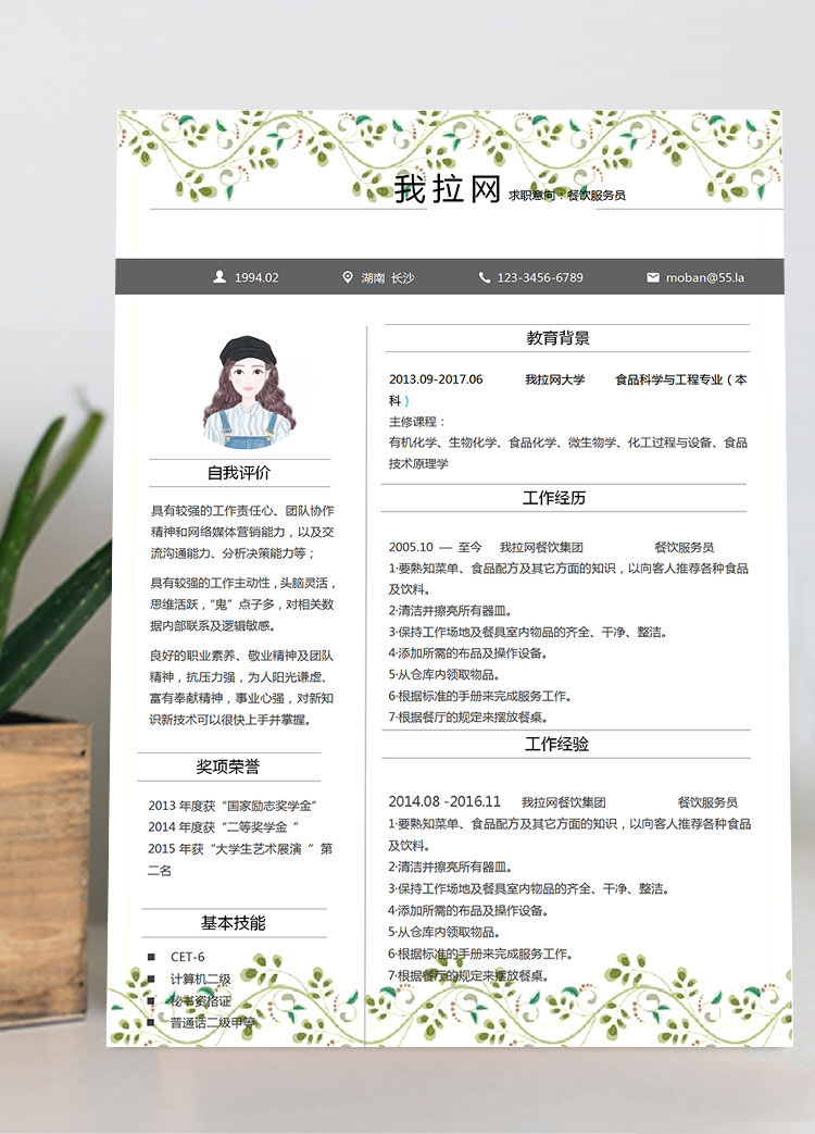 綠色小清新樹(shù)葉餐飲服務(wù)員簡(jiǎn)歷模板