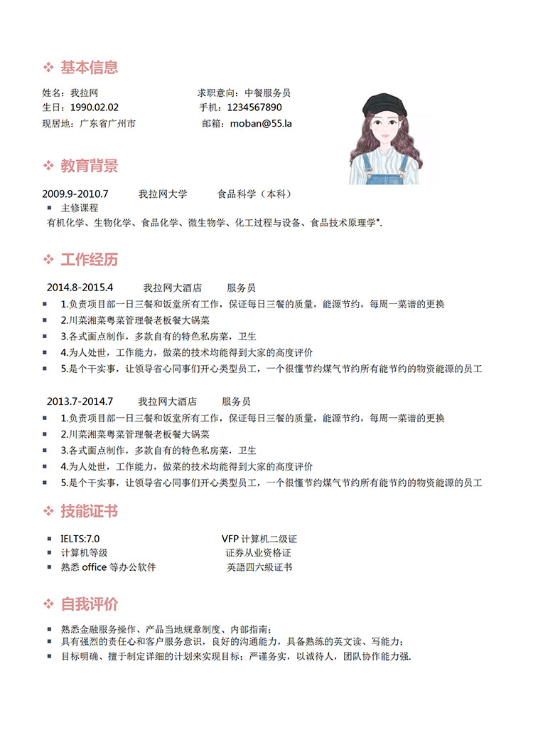 粉色系簡潔風(fēng)中餐服務(wù)員簡歷模板-1