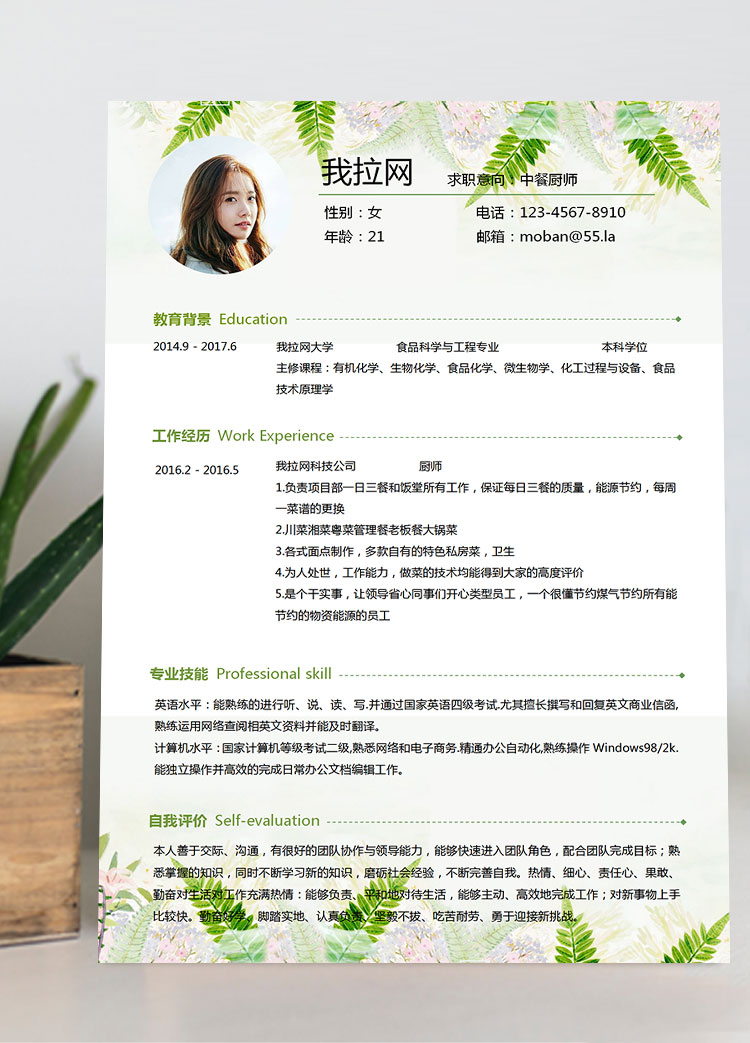 綠色系小清新中餐廚師簡(jiǎn)歷模板