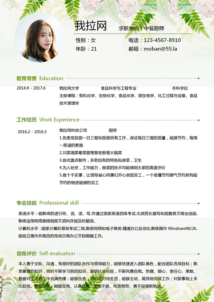 綠色系小清新中餐廚師簡(jiǎn)歷模板-1