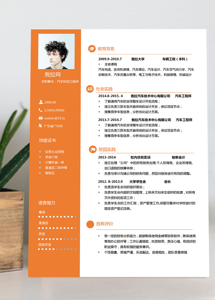 橙色汽車機(jī)構(gòu)工程師簡歷模板