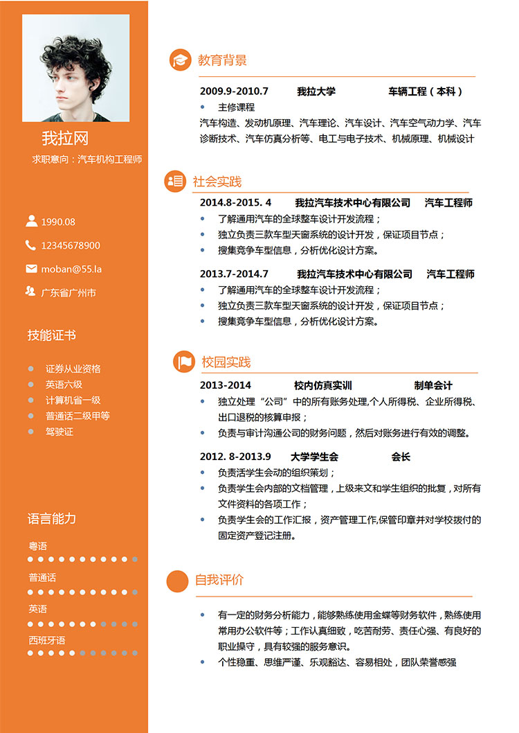 橙色汽車機(jī)構(gòu)工程師簡歷模板-1
