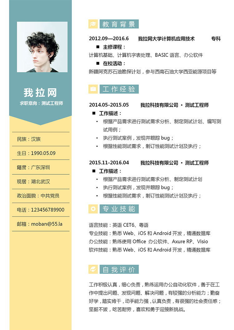 黃綠簡約風(fēng)測試工程師簡歷模板-1