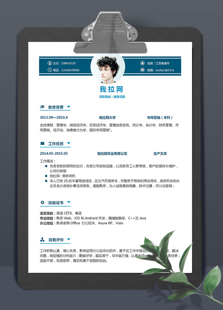 寶藍(lán)色簡(jiǎn)約大氣商務(wù)司機(jī)簡(jiǎn)歷模板