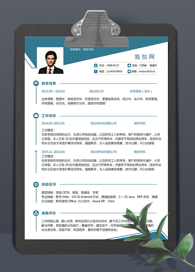 藍(lán)色大氣風(fēng)商務(wù)司機(jī)個(gè)人簡(jiǎn)歷模板