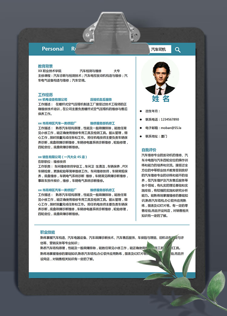 蔚藍(lán)色精簡風(fēng)汽車司機(jī)求職簡歷模板