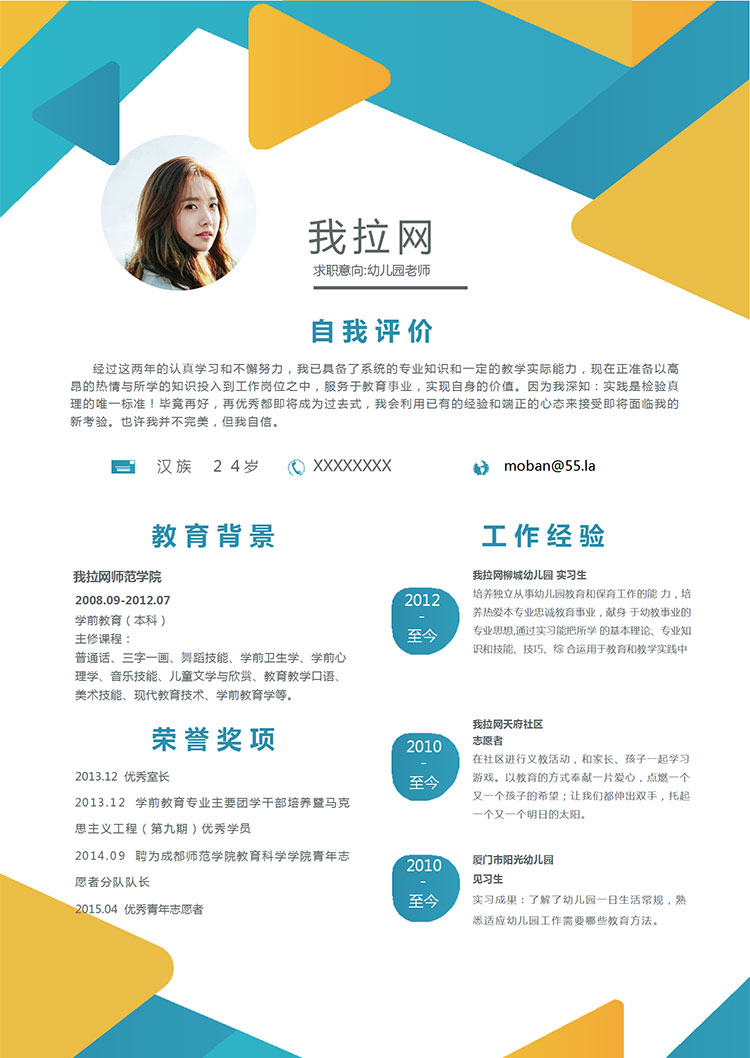 彩色系創(chuàng)意幾何幼兒園老師簡(jiǎn)歷模板-1