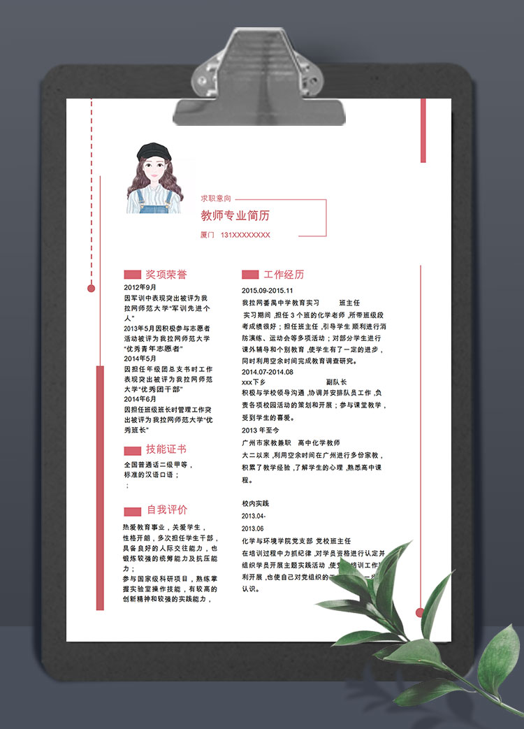 粉色系精美風(fēng)化學(xué)教師簡歷模板