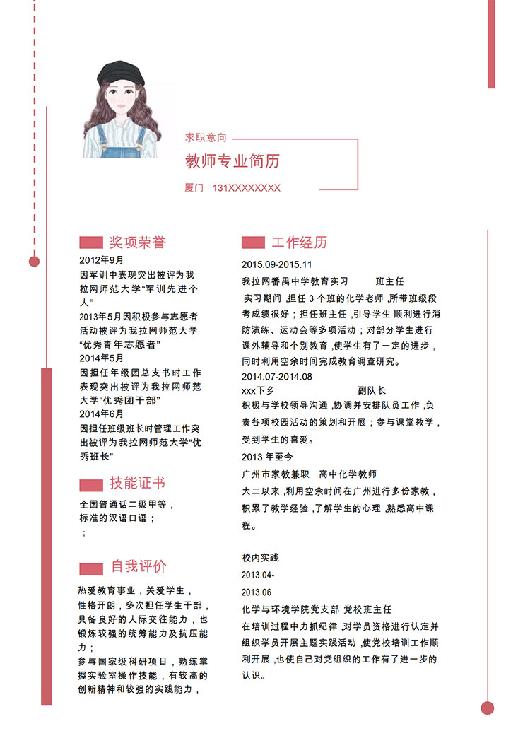 粉色系精美風(fēng)化學(xué)教師簡歷模板-1
