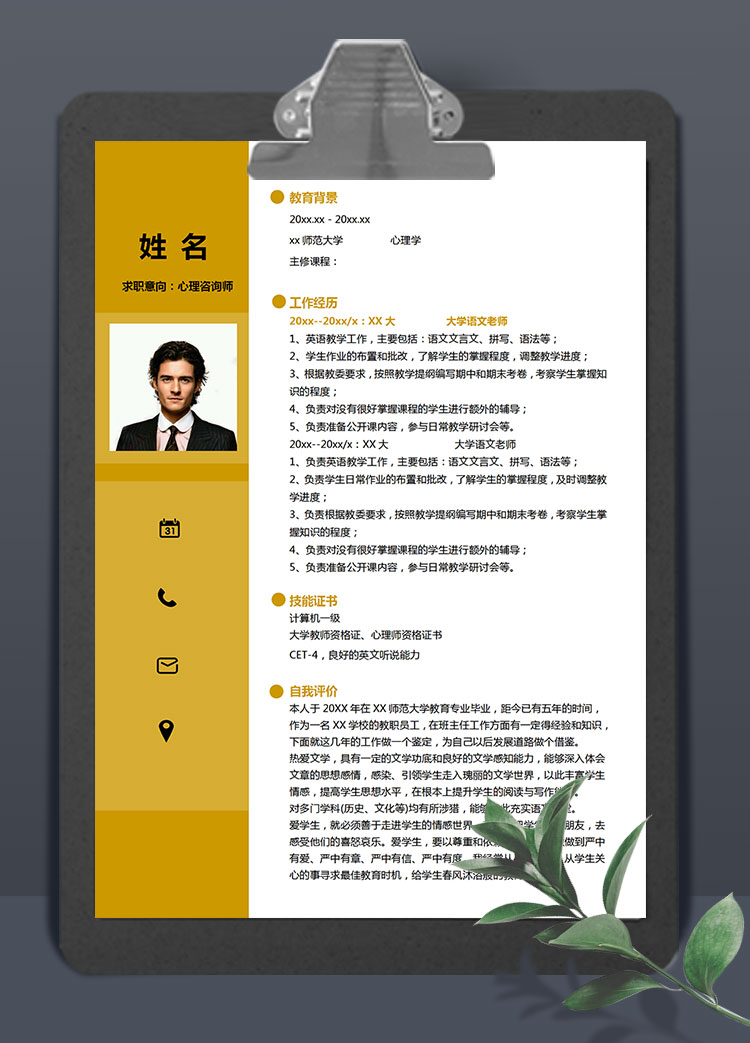 黃色系精簡(jiǎn)風(fēng)心理咨詢老師簡(jiǎn)歷模板