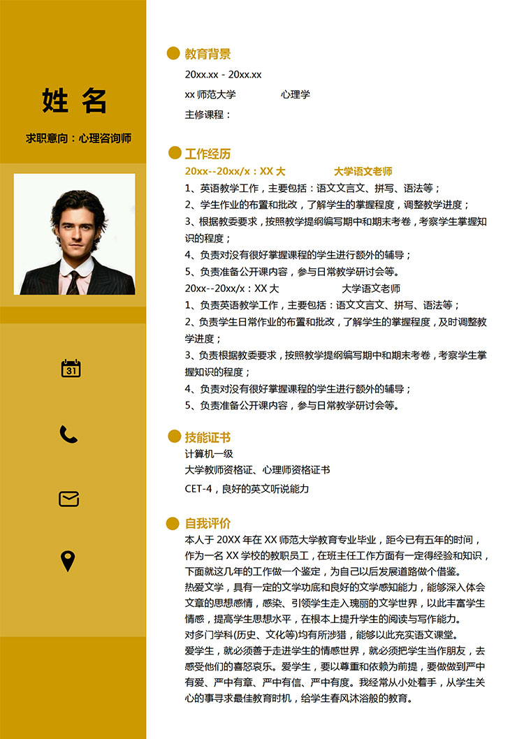 黃色系精簡(jiǎn)風(fēng)心理咨詢老師簡(jiǎn)歷模板-1